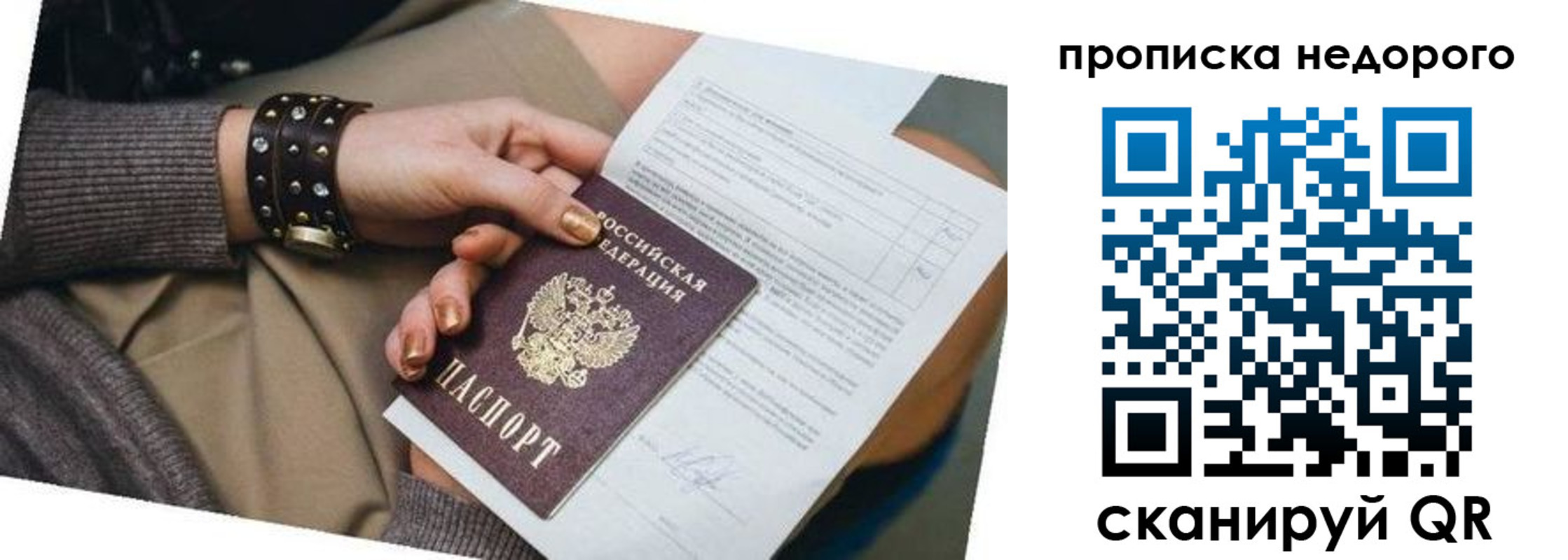 прописка штамп в Жуковке
